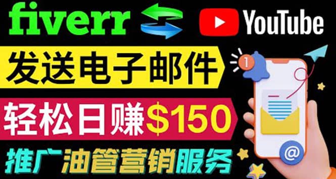 YouTube推广服务,发送电子邮件并获取得佣金,轻松日赚150美元 !搞钱项目网-网创项目资源站-副业项目-创业项目-搞钱项目搞钱项目网