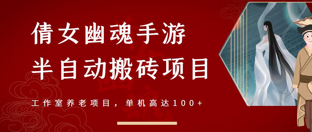 倩女幽魂手游半自动搬砖，工作室养老项目，单机高达100+【详细教程+一对一指导】搞钱项目网-网创项目资源站-副业项目-创业项目-搞钱项目搞钱项目网