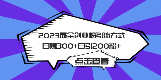 2023最全创业粉引流方式日赚300+日引200粉+搞钱项目网-网创项目资源站-副业项目-创业项目-搞钱项目搞钱项目网