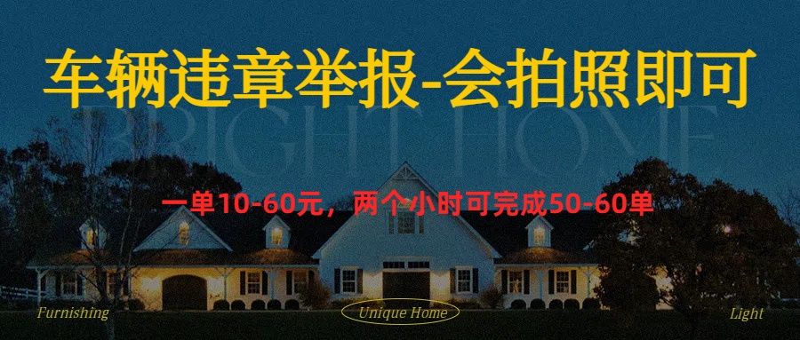 车辆违章举报得奖励搞钱项目网-网创项目资源站-副业项目-创业项目-搞钱项目搞钱项目网