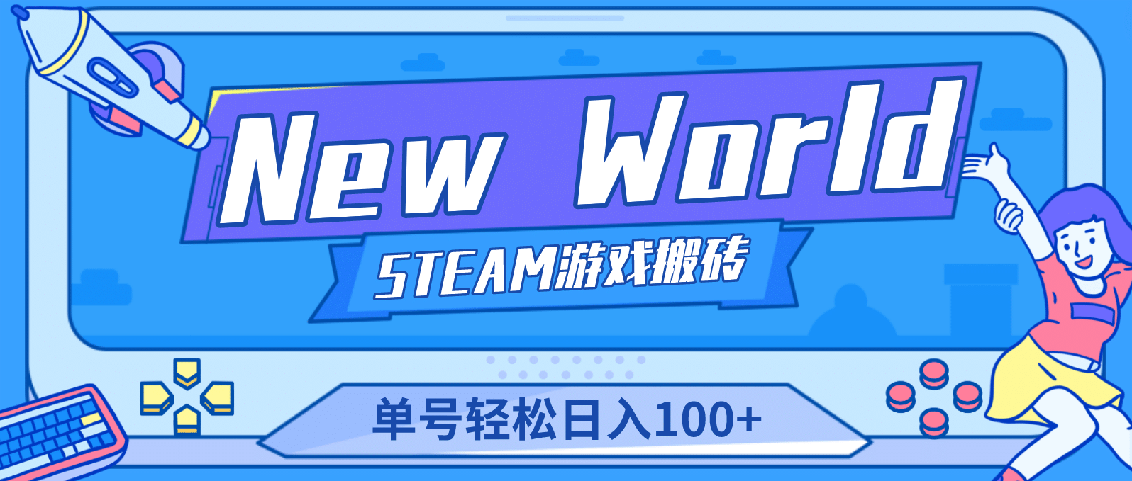 【游戏搬砖】New World 新世界游戏搬砖项目,单号日赚100+【详细操作教程】搞钱项目网-网创项目资源站-副业项目-创业项目-搞钱项目搞钱项目网