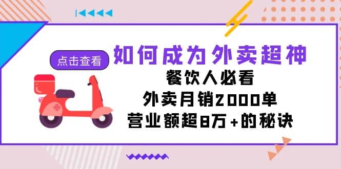 如何成为外卖超神,餐饮人必看!外卖月销2000单,营业额超8万+的秘诀搞钱项目网-网创项目资源站-副业项目-创业项目-搞钱项目搞钱项目网