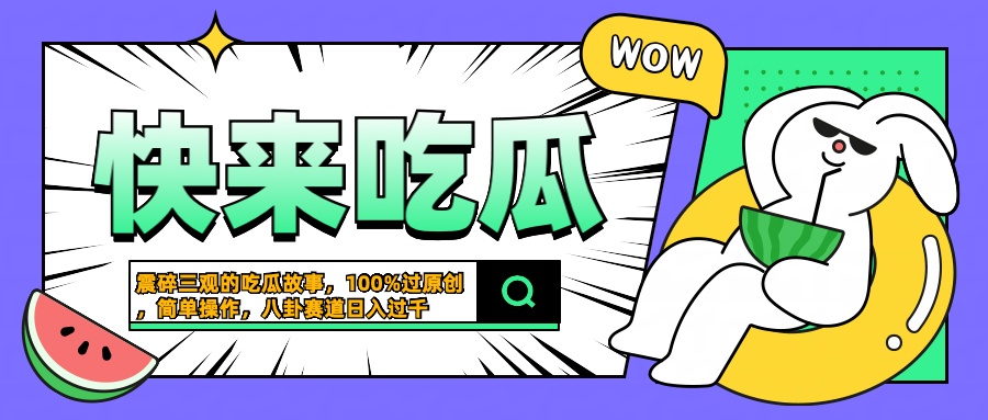 震碎三观的吃瓜故事,一键生成100%过原创,猎奇八卦赛道,简单操作日入过千搞钱项目网-网创项目资源站-副业项目-创业项目-搞钱项目搞钱项目网