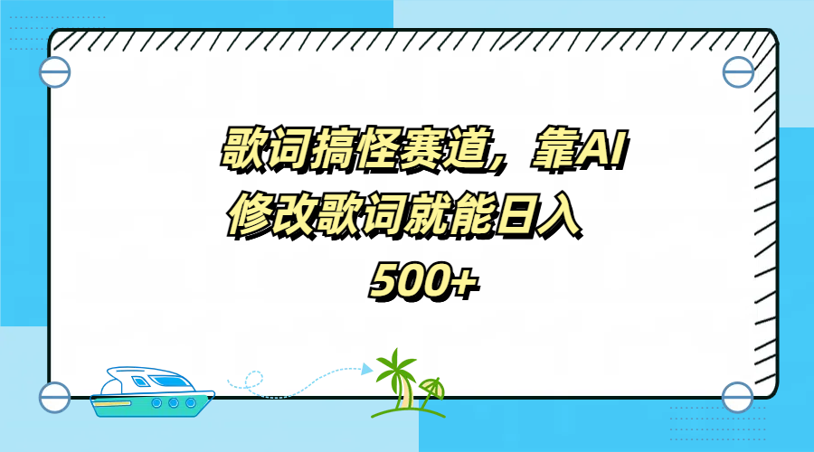 歌词搞怪赛道，靠AI修改歌词就能日入500+搞钱项目网-网创项目资源站-副业项目-创业项目-搞钱项目搞钱项目网