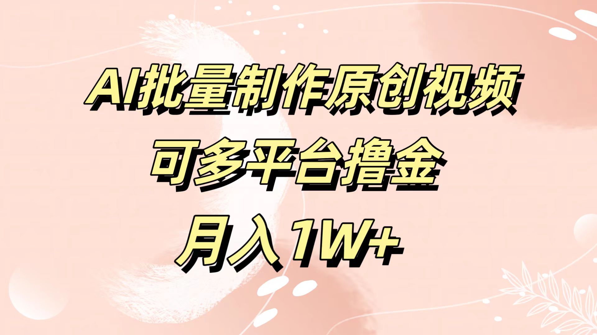 AI批量制作原创视频，可多平台撸金，月入1W+搞钱项目网-网创项目资源站-副业项目-创业项目-搞钱项目搞钱项目网