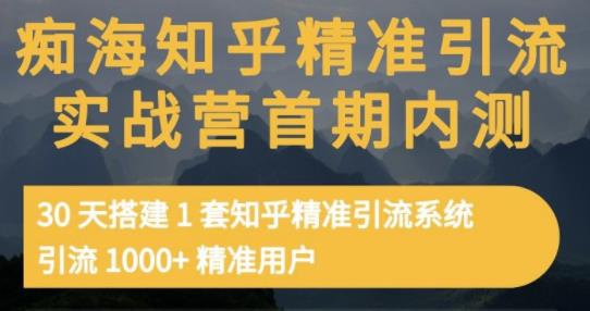 痴海知乎精准引流实战营1-2期,30天搭建1套知乎精准引流系统,引流1000+精准用户搞钱项目网-网创项目资源站-副业项目-创业项目-搞钱项目搞钱项目网