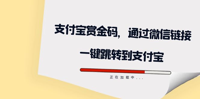 全网首发：支付宝赏金码，通过微信链接一键跳转到支付宝搞钱项目网-网创项目资源站-副业项目-创业项目-搞钱项目搞钱项目网