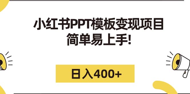 小红书PPT模板变现项目：简单易上手，日入400+（教程+226G素材模板）搞钱项目网-网创项目资源站-副业项目-创业项目-搞钱项目搞钱项目网