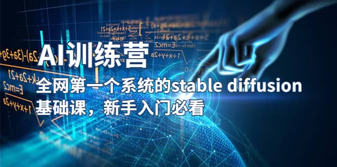 【AI训练营】全网第一个系统的stable diffusion基础课，新手入门必看搞钱项目网-网创项目资源站-副业项目-创业项目-搞钱项目搞钱项目网