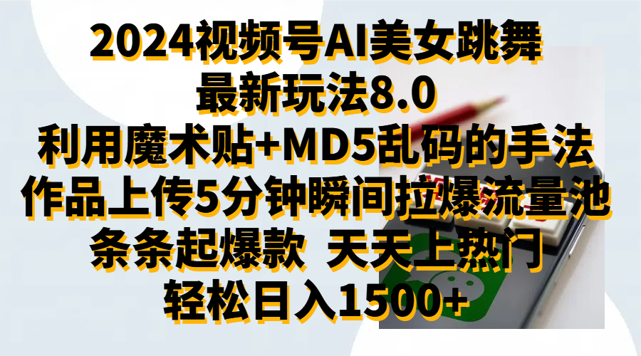 2024视频号AI美女跳舞最新玩法8.0，利用魔术+MD5乱码的手法，开播5分钟瞬间拉爆直播间流量，稳定开播160小时无违规,暴利玩法轻松单场日入1500+，小白简单上手就会搞钱项目网-网创项目资源站-副业项目-创业项目-搞钱项目搞钱项目网