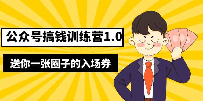坏坏-公众号搞钱训练营1.0，送你一张圈子的入场券（完整版）价值999元搞钱项目网-网创项目资源站-副业项目-创业项目-搞钱项目搞钱项目网