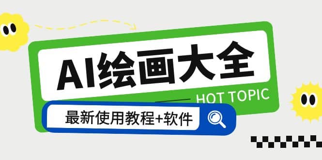 AI绘画大全 Midjourney13000+gpt最新注册+使用教程+关键词描述词 软件+教程搞钱项目网-网创项目资源站-副业项目-创业项目-搞钱项目搞钱项目网