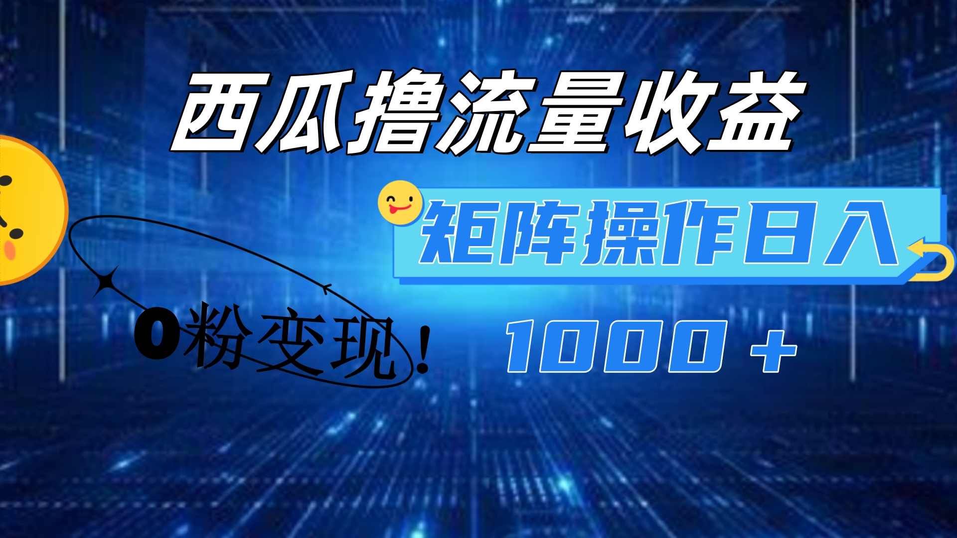 西瓜视频撸流量，简单上手，0粉变现矩阵操作！日入1000＋搞钱项目网-网创项目资源站-副业项目-创业项目-搞钱项目搞钱项目网