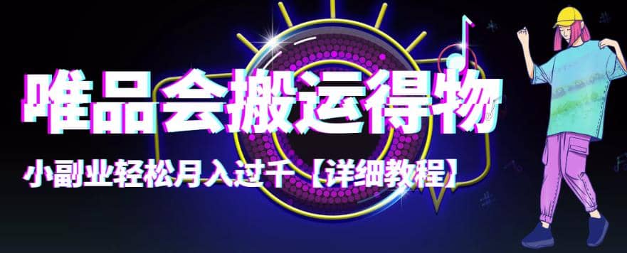 【稳定低保】唯品会搬运得物【详细教程】搞钱项目网-网创项目资源站-副业项目-创业项目-搞钱项目搞钱项目网