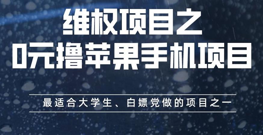 维权项目之0元撸苹果手机项目，最适合大学生、白嫖党做的项目之一【揭秘】搞钱项目网-网创项目资源站-副业项目-创业项目-搞钱项目搞钱项目网