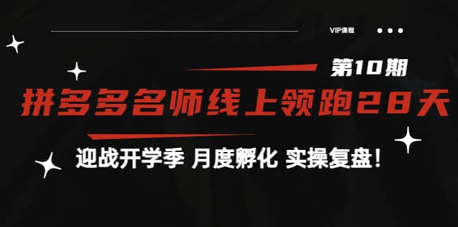《拼多多名师线上领跑28天-第10期》迎战开学季 月度孵化 实操复盘！搞钱项目网-网创项目资源站-副业项目-创业项目-搞钱项目搞钱项目网
