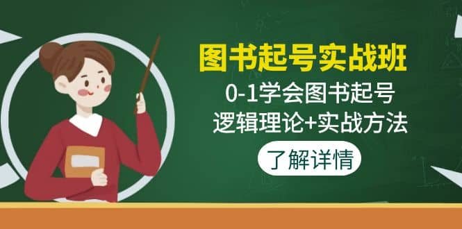 图书起号实战班：0-1学会图书起号，逻辑理论+实战方法(无水印)搞钱项目网-网创项目资源站-副业项目-创业项目-搞钱项目搞钱项目网