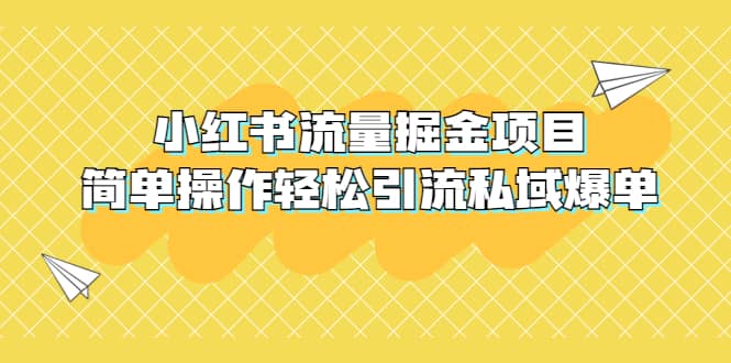 外面收费398小红书流量掘金项目，简单操作轻松引流私域爆单搞钱项目网-网创项目资源站-副业项目-创业项目-搞钱项目搞钱项目网