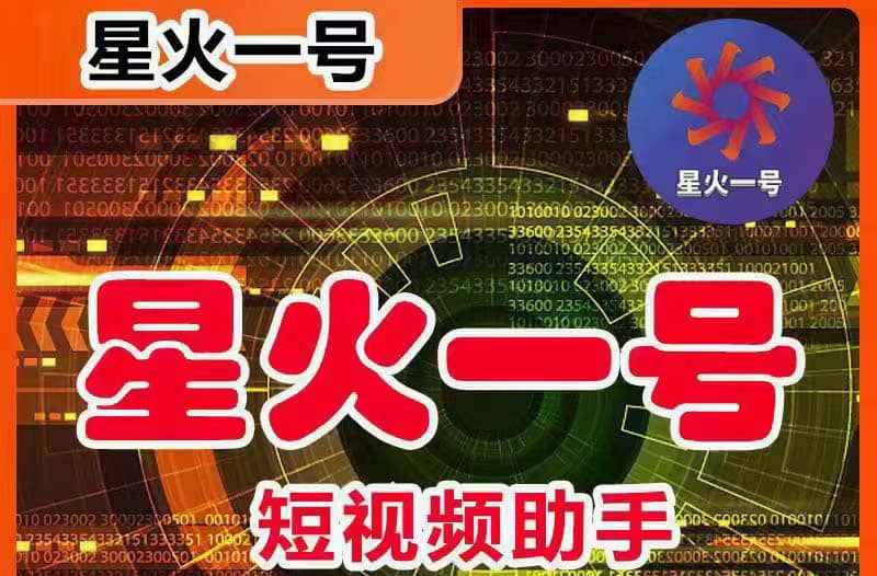 星火一号，可一键草稿替换可直接内录，抖音用户的搬运神器【脚本+教程】搞钱项目网-网创项目资源站-副业项目-创业项目-搞钱项目搞钱项目网