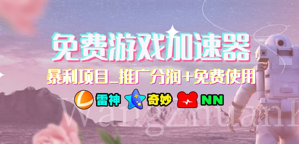 免费游戏加速器_暴利项目_推广分润+免费使用搞钱项目网-网创项目资源站-副业项目-创业项目-搞钱项目搞钱项目网