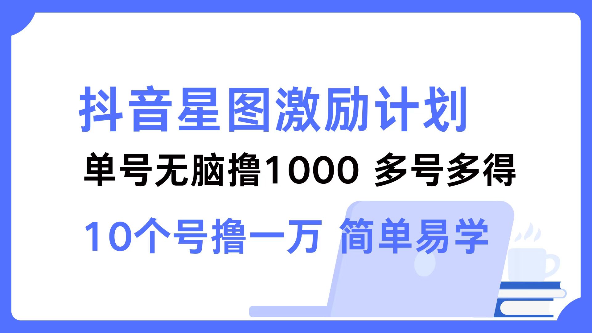 抖音星图激励计划 单号可撸1000  2个号2000 ，多号多得 简单易学搞钱项目网-网创项目资源站-副业项目-创业项目-搞钱项目搞钱项目网