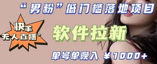 快手0粉开通官方“磁力聚星”小铃铛，0基础0费用实操无人直播“软件拉新”搞钱项目网-网创项目资源站-副业项目-创业项目-搞钱项目搞钱项目网