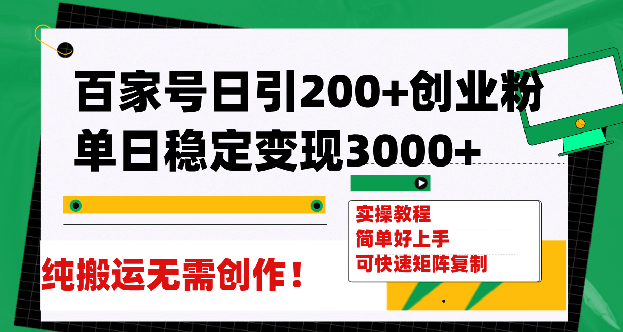 百家号日引200+创业粉单日稳定变现3000+纯搬运无需创作！搞钱项目网-网创项目资源站-副业项目-创业项目-搞钱项目搞钱项目网