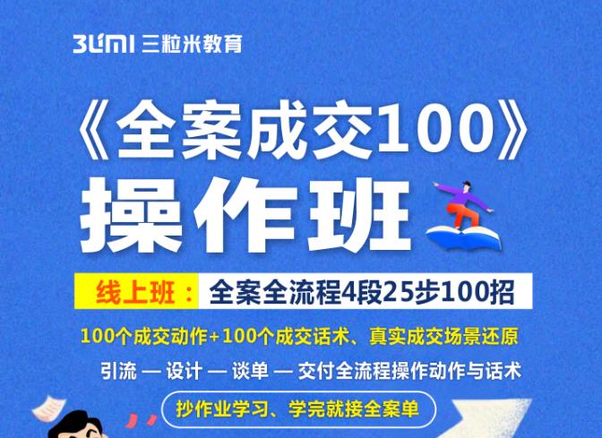《全案成交100》全案全流程4段25步100招,操作班搞钱项目网-网创项目资源站-副业项目-创业项目-搞钱项目搞钱项目网