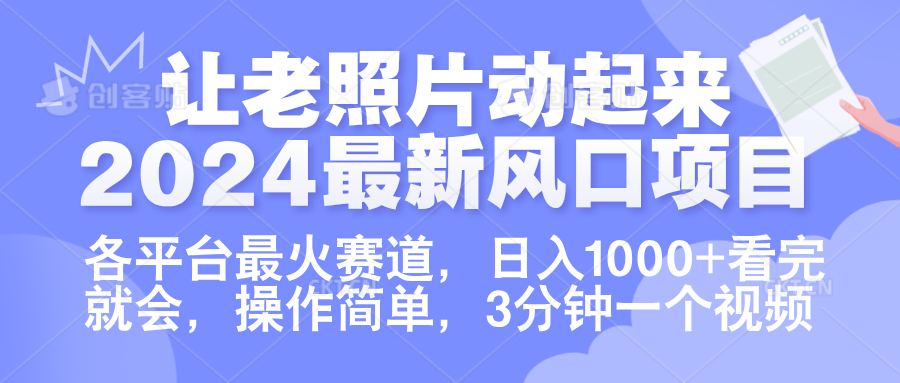 让老照片动起来.2024最新风口项目，各平台最火赛道，日入1000+，看完就会。搞钱项目网-网创项目资源站-副业项目-创业项目-搞钱项目搞钱项目网