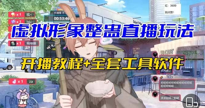 抖音最新最火虚拟形象无人直播整蛊玩法砸礼物教程（视频开播教程+全套工具）搞钱项目网-网创项目资源站-副业项目-创业项目-搞钱项目搞钱项目网