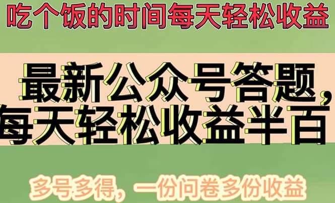 最新公众号答题项目,多号多得,一分问卷多份收益搞钱项目网-网创项目资源站-副业项目-创业项目-搞钱项目搞钱项目网
