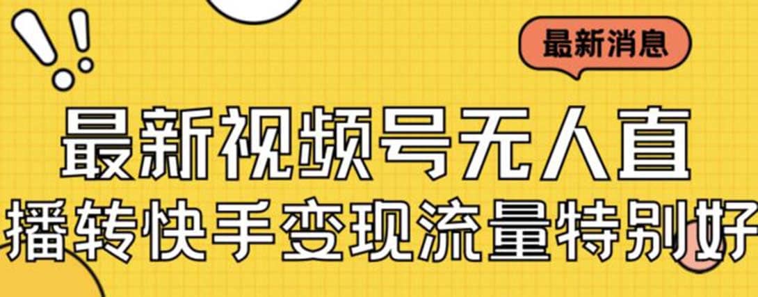 最新视频号无人直播转快手变现美女玩法日入500+【教程+素材】搞钱项目网-网创项目资源站-副业项目-创业项目-搞钱项目搞钱项目网