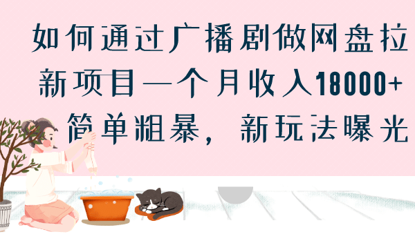 如何通过广播剧做网盘拉新项目一个月收入18000+,简单粗暴,新玩法曝光搞钱项目网-网创项目资源站-副业项目-创业项目-搞钱项目搞钱项目网