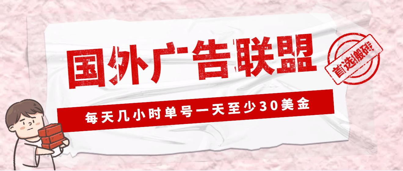 外面收费1980最新国外LEAD广告联盟搬砖项目,单号一天至少30美元(详细教程)搞钱项目网-网创项目资源站-副业项目-创业项目-搞钱项目搞钱项目网