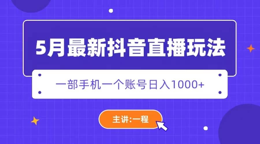 5月最新抖音直播新玩法，日撸5000+搞钱项目网-网创项目资源站-副业项目-创业项目-搞钱项目搞钱项目网