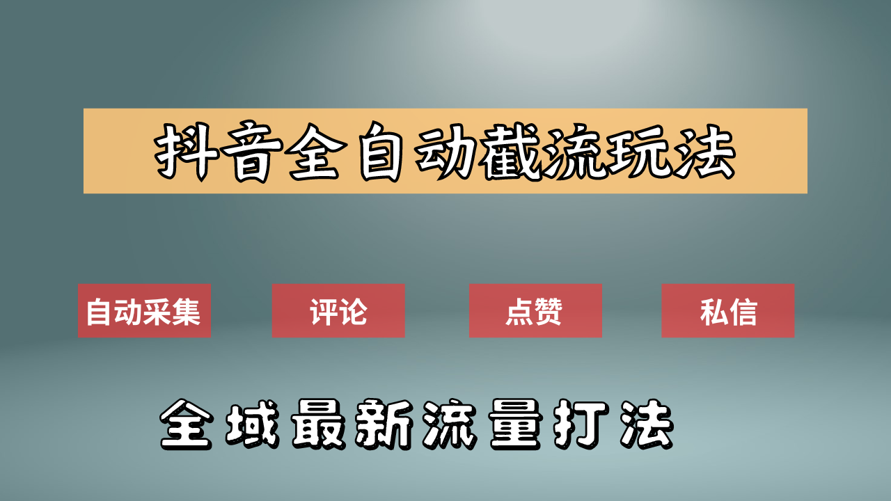 抖音自动截流新玩法：如何利用软件自动化采集、评论、点赞，实现抖音精准截流？搞钱项目网-网创项目资源站-副业项目-创业项目-搞钱项目搞钱项目网