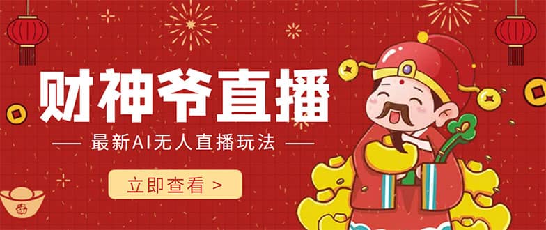 抖音快手财神爷AI智能直播间 无需真人出镜实时互动搞钱项目网-网创项目资源站-副业项目-创业项目-搞钱项目搞钱项目网