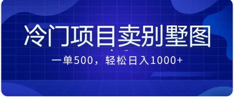 卖农村别墅方案的冷门项目最新2.0玩法 一单500+日入1000+（教程+图纸资源）搞钱项目网-网创项目资源站-副业项目-创业项目-搞钱项目搞钱项目网