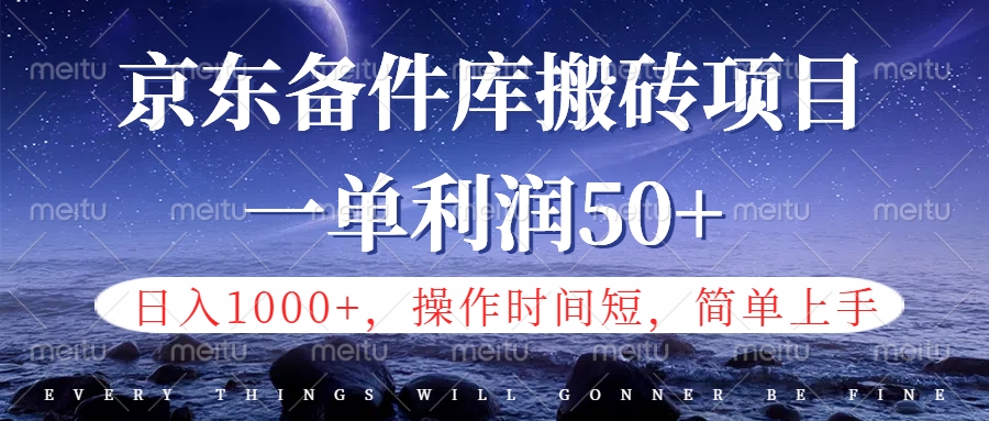 京东备件库信息差搬砖项目，日入1000+，小白也可以上手，操作简单，时间短，副业全职都能做搞钱项目网-网创项目资源站-副业项目-创业项目-搞钱项目搞钱项目网
