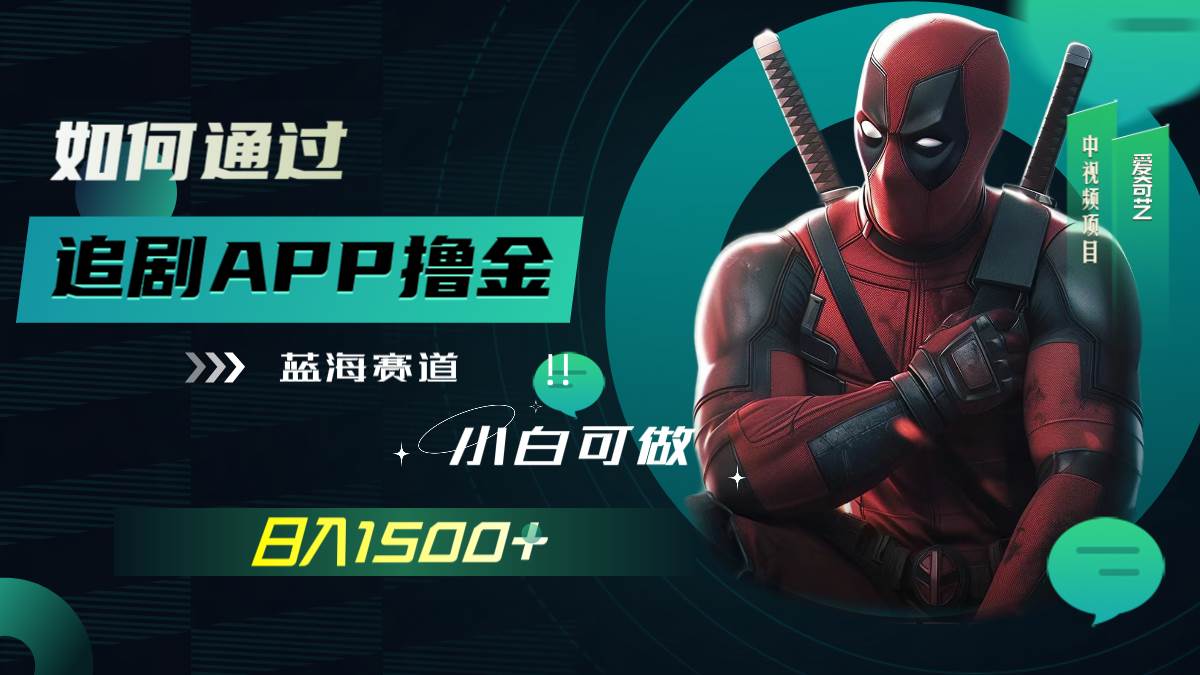 如何通过追剧APP撸金，日入1500+（附素材）搞钱项目网-网创项目资源站-副业项目-创业项目-搞钱项目搞钱项目网