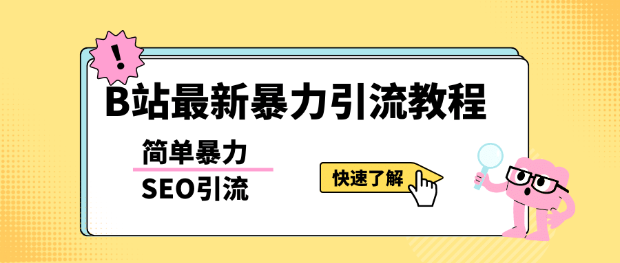 b站最新引流方法，暴力SEO引流玩法，一天可以量产几百个视频（附带软件）搞钱项目网-网创项目资源站-副业项目-创业项目-搞钱项目搞钱项目网