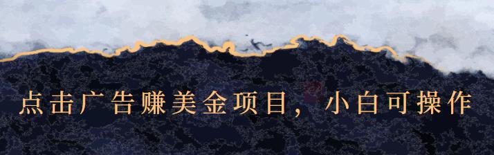 点击广告赚美金项目，小白可操作【视频课程】搞钱项目网-网创项目资源站-副业项目-创业项目-搞钱项目搞钱项目网