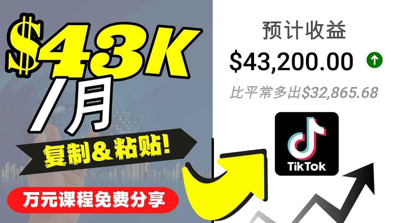 2022抖音国际版Tiktok赚钱项目：每天上传一个视频就轻松月入$43200美元搞钱项目网-网创项目资源站-副业项目-创业项目-搞钱项目搞钱项目网