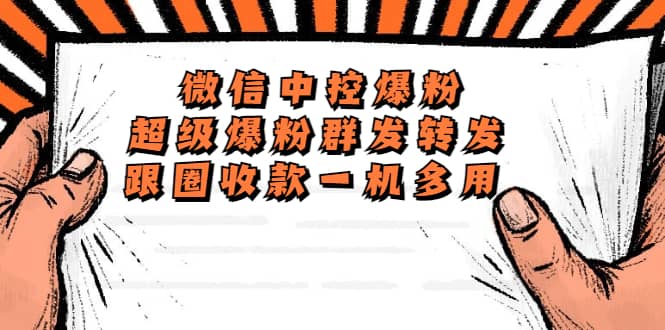 外面收费688微信中控爆粉超级爆粉群发转发跟圈收款一机多用【脚本+教程】搞钱项目网-网创项目资源站-副业项目-创业项目-搞钱项目搞钱项目网