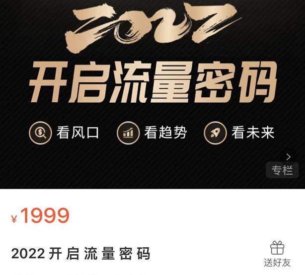 2022开启流量密码,13场行业头部大咖实操分享搞钱项目网-网创项目资源站-副业项目-创业项目-搞钱项目搞钱项目网