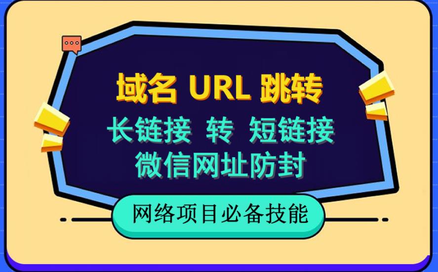 自建长链接转短链接,域名url跳转,微信网址防黑,视频教程手把手教你搞钱项目网-网创项目资源站-副业项目-创业项目-搞钱项目搞钱项目网