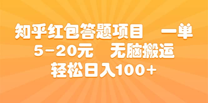 知乎红包答题项目 一单5-20元 无脑搬运 轻松日入100+搞钱项目网-网创项目资源站-副业项目-创业项目-搞钱项目搞钱项目网