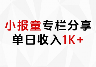 小报童专栏分享，当日收入1K+搞钱项目网-网创项目资源站-副业项目-创业项目-搞钱项目搞钱项目网