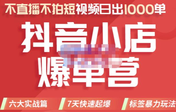 2022年抖音小店爆单营，不直播、不拍短视频、日出1000单，暴力玩法搞钱项目网-网创项目资源站-副业项目-创业项目-搞钱项目搞钱项目网