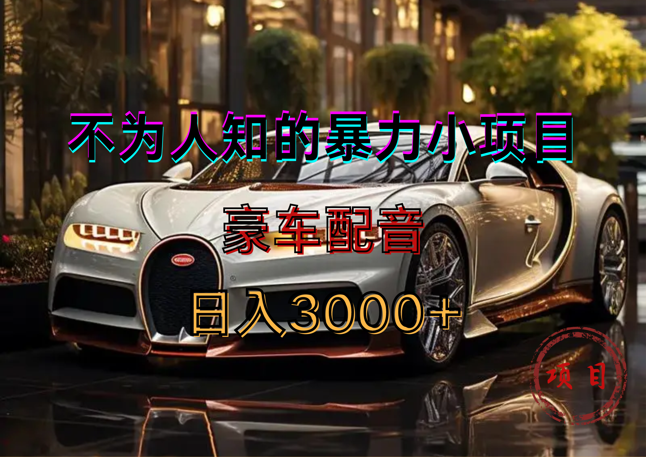 暴力变现，豪车配音轻松上手搞钱项目网-网创项目资源站-副业项目-创业项目-搞钱项目搞钱项目网